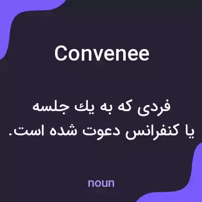 معنی convenee به فارسی معنی convenee به فارسی