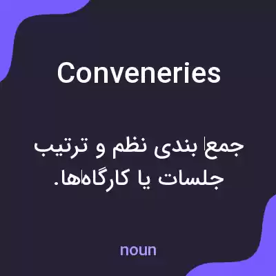 معنی conveneries به فارسی معنی conveneries به فارسی