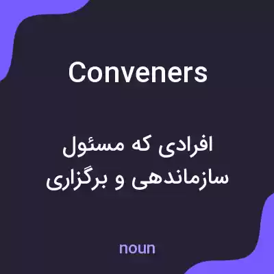 معنی conveners به فارسی معنی conveners به فارسی