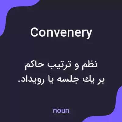 معنی convenery به فارسی معنی convenery به فارسی