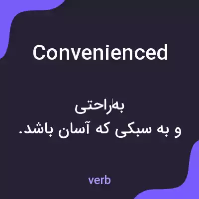 معنی convenienced به فارسی معنی convenienced به فارسی