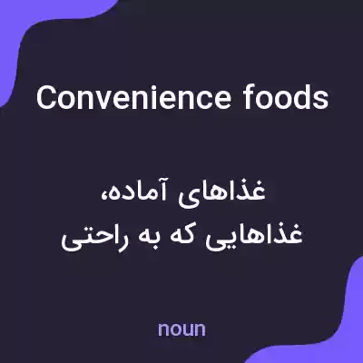 معنی convenience foods به فارسی معنی convenience foods به فارسی