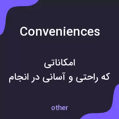 معنی conveniences به فارسی معنی conveniences به فارسی