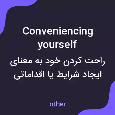 معنی conveniencing yourself به فارسی