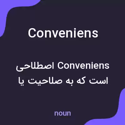 معنی conveniens به فارسی معنی conveniens به فارسی
