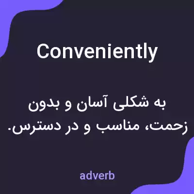 معنی conveniently به فارسی معنی conveniently به فارسی