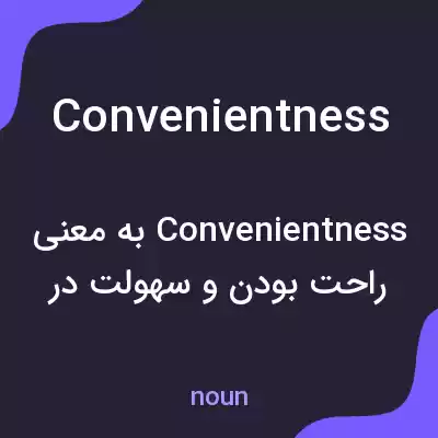 معنی convenientness به فارسی معنی convenientness به فارسی