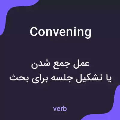 معنی convening به فارسی معنی convening به فارسی