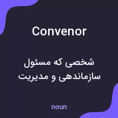 معنی convenor به فارسی معنی convenor به فارسی