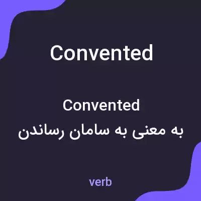 معنی convented به فارسی معنی convented به فارسی