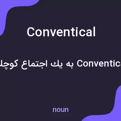 معنی conventical به فارسی معنی conventical به فارسی