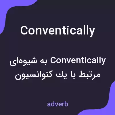 معنی conventically به فارسی معنی conventically به فارسی