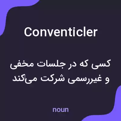 معنی conventicler به فارسی معنی conventicler به فارسی