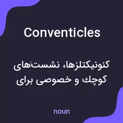 معنی conventicles به فارسی معنی conventicles به فارسی
