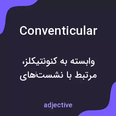 معنی conventicular به فارسی معنی conventicular به فارسی