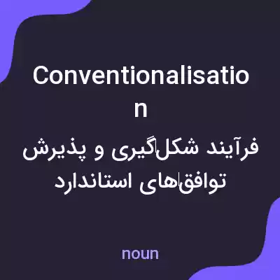 معنی conventionalisation به فارسی معنی conventionalisation به فارسی