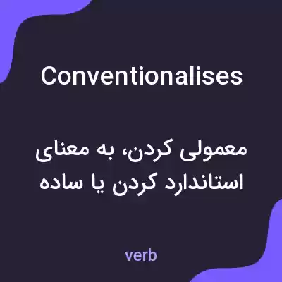 معنی conventionalises به فارسی معنی conventionalises به فارسی