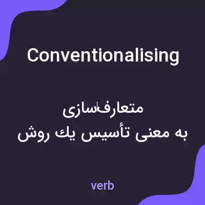 معنی conventionalising به فارسی معنی conventionalising به فارسی