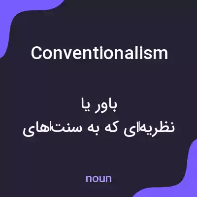 معنی conventionalism به فارسی معنی conventionalism به فارسی