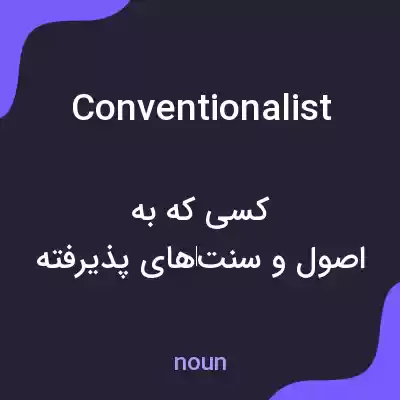 معنی conventionalist به فارسی معنی conventionalist به فارسی