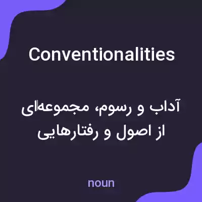 معنی conventionalities به فارسی معنی conventionalities به فارسی