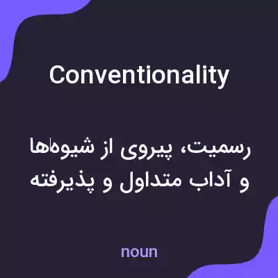 معنی conventionality به فارسی معنی conventionality به فارسی