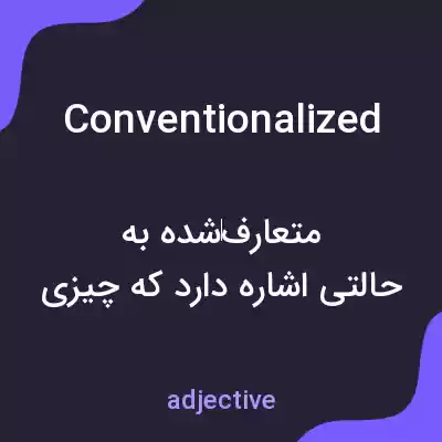 معنی conventionalized به فارسی معنی conventionalized به فارسی