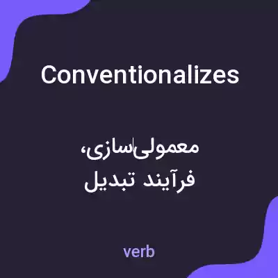 معنی conventionalizes به فارسی معنی conventionalizes به فارسی