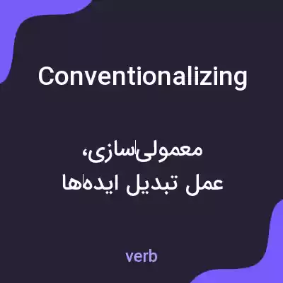 معنی conventionalizing به فارسی معنی conventionalizing به فارسی