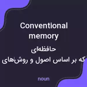 معنی conventional memory به فارسی