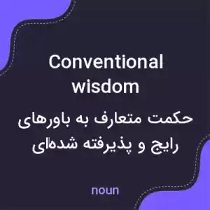 معنی conventional wisdom به فارسی معنی conventional wisdom به فارسی