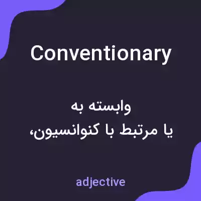معنی conventionary به فارسی معنی conventionary به فارسی