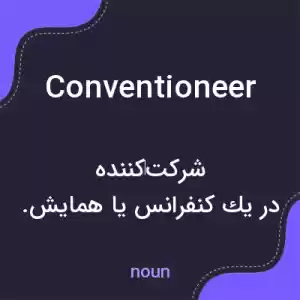 معنی conventioneer به فارسی معنی conventioneer به فارسی