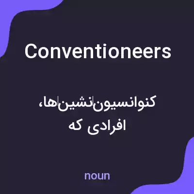 معنی conventioneers به فارسی معنی conventioneers به فارسی
