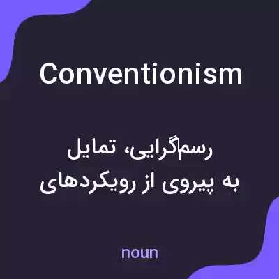 معنی conventionism به فارسی معنی conventionism به فارسی