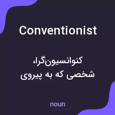 معنی conventionist به فارسی معنی conventionist به فارسی