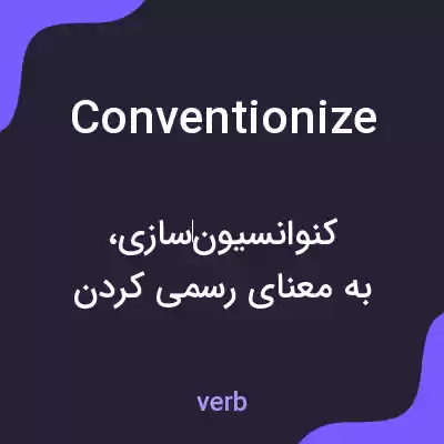 معنی conventionize به فارسی معنی conventionize به فارسی