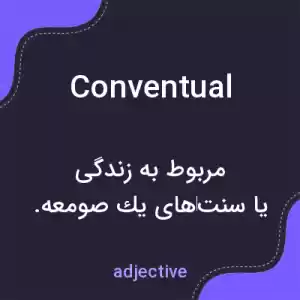 معنی conventual به فارسی معنی conventual به فارسی