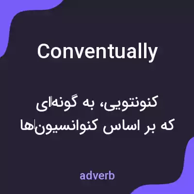 معنی conventually به فارسی معنی conventually به فارسی