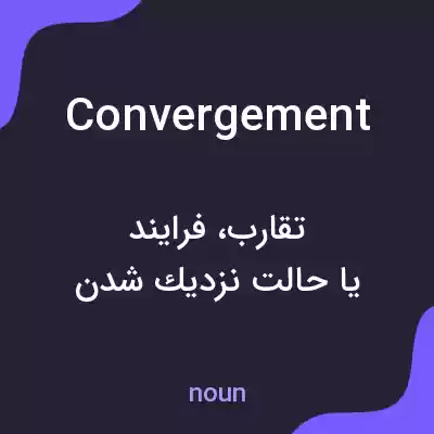 معنی convergement به فارسی معنی convergement به فارسی