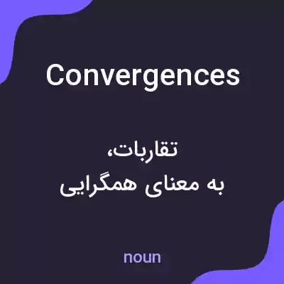 معنی convergences به فارسی معنی convergences به فارسی