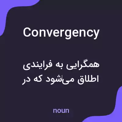 معنی convergency به فارسی معنی convergency به فارسی