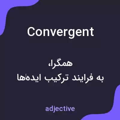 معنی convergent به فارسی معنی convergent به فارسی
