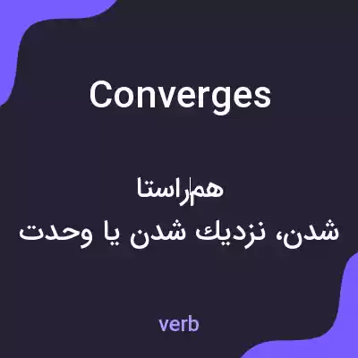 معنی converges به فارسی معنی converges به فارسی