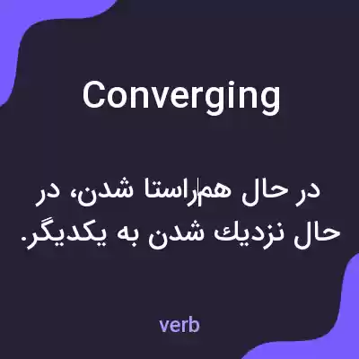 معنی converging به فارسی