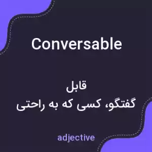 معنی conversable به فارسی معنی conversable به فارسی