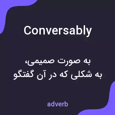 معنی conversably به فارسی معنی conversably به فارسی