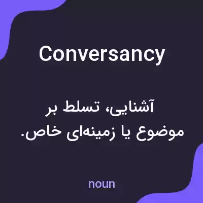معنی conversancy به فارسی معنی conversancy به فارسی