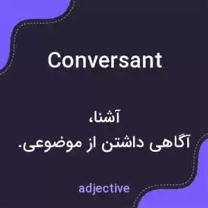 معنی conversant به فارسی