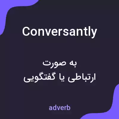 معنی conversantly به فارسی معنی conversantly به فارسی